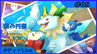 【#ポケモンスカーレット  藍の円盤】ポケミクパートナーポケモン(可能な限り)と留学するブルーベリー学園 #05【#ディナLive】#ケモノ系vtuber