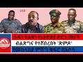 ሱዳን ትልቁን የኢትዮጵያ ድሮን መታች ብልጽግና የተሸበረበት ጽምዶ የመከላከያ ምሽግ ቁፋሮ በአሶሳ 