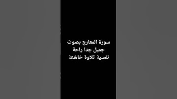 سورة المعارج بصوت جميل جدا راحة نفسية تلاوة خاشعة