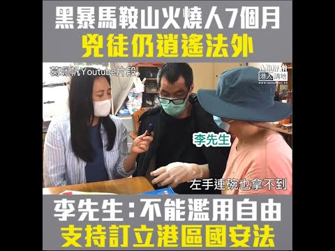 20200611 【短片】【全力緝兇】馬鞍山黑暴火燒人的傷者李先生病情雖然好轉，但未完全康復。李先生和妻子都期望早日把兇徒繩之於法，不少網民也向他們送上祝福