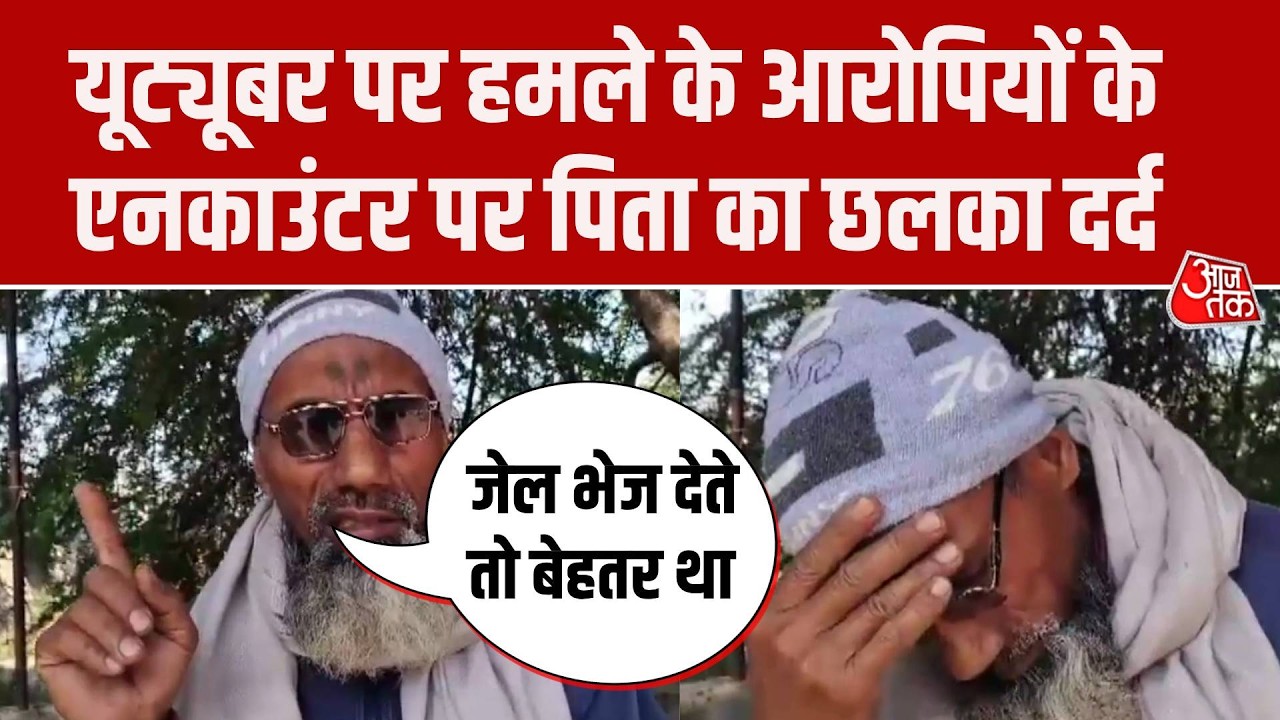 YouTuber Salim Attack Case: बेटों के एनकाउंटर पर छलका आरोपियों के पिता का दर्द, कही ये बात