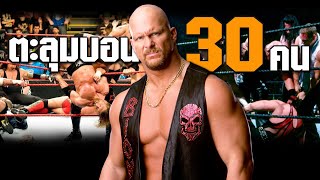 ย้อนรอยมวยปล้ำ 30 คน ตะลุมบอนหาผู้ชนะเพียง 1 เดียว | Royal Rumble 2001