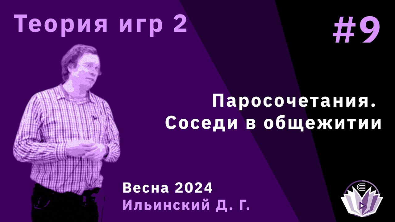 Теория игр 2 9. Паросочетания. Соседи в общежитии