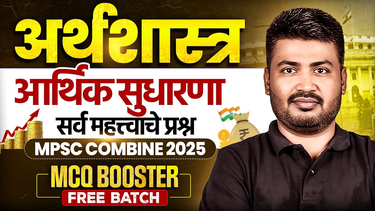 आर्थिक सुधारणा 🔥| MPSC Combine 2025 Economics MCQ | MPSC Economics MCQ | Day 8 | MPSC Wallah