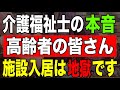 【介護福祉士の本音】高齢者の皆さん介護施設入居は地獄です