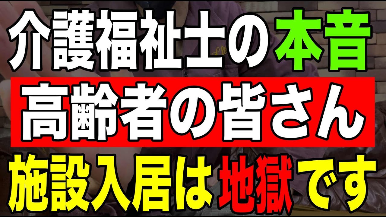 【介護福祉士の本音】高齢者の皆さん介護施設入居は地獄です