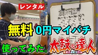 【旅】太鼓の達人のマイバチをレンタル出来るゲームセンターがあった？！