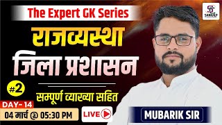 जिला प्रशासन #2 - Rajasthan Polity | Jail Prahari, REET, Patwar, Rajasthan Police |Sankalp Classes screenshot 4