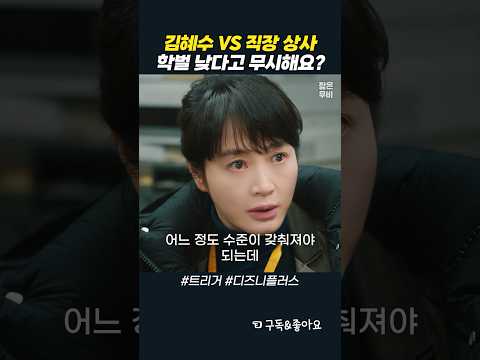 학벌 낮다고 무시하는 김혜수 직장 상사 #트리거 #김혜수 #하도영