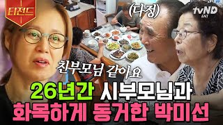 [#티전드] 박미선에게 시부모님? 오히려 좋아! 이봉원은 꿈나라 여행중^^ | #따로또같이