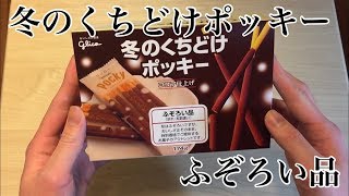 冬のくちどけポッキー　ふぞろい品