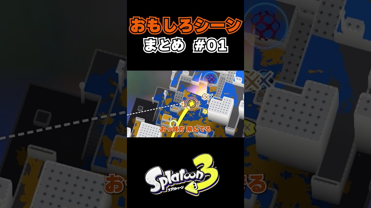 おもしろシーンまとめ #01 #shorts 【スプラトゥーン3 / ゲーム実況 / スプラ3  / 52ガロン / ガチアサリ / xマッチ / ガチマッチ スプラトゥーン面白クリップ集 】