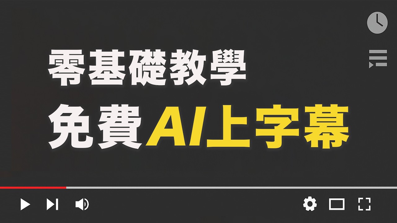[零基礎AI] 真正免費影片上字幕教學 2025｜BUZZ + Final Cut 手把手攻略 縮圖
