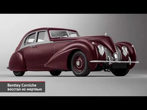 Bentlety Corniche возрождён. В России выросли продажи автомобилей с пробегом | Новости с колёс №442
