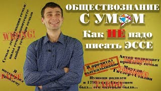 Как НЕ надо писать #эссе по #обществознанию | #Эссе общество ЕГЭ | #Типичные ошибки эссе #общество Как НЕ надо писать #эссе по #обществознанию | #Эссе общество ЕГЭ | #Типичные ошибки эссе #общество