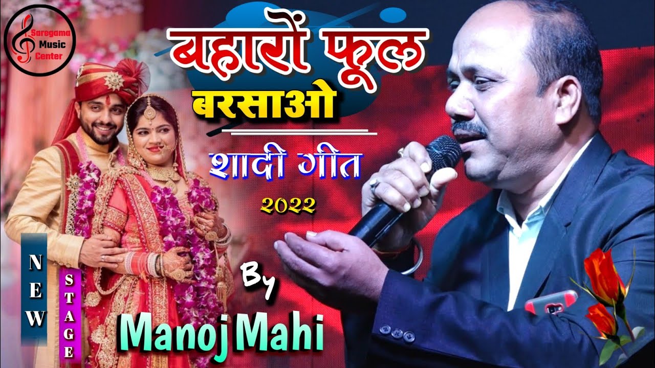 Baharon Phool Barsao - बहारों फूल बरसाओ | Jaymala Song 🌺 By Manoj Mahi | #saregamamusiccenter