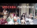 ПАТРИКИ - ПАТРИАРШИЕ ПРУДЫ  Москва 12 06 2021