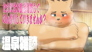 【温泉雑談】一緒にお風呂入ってお話しない？