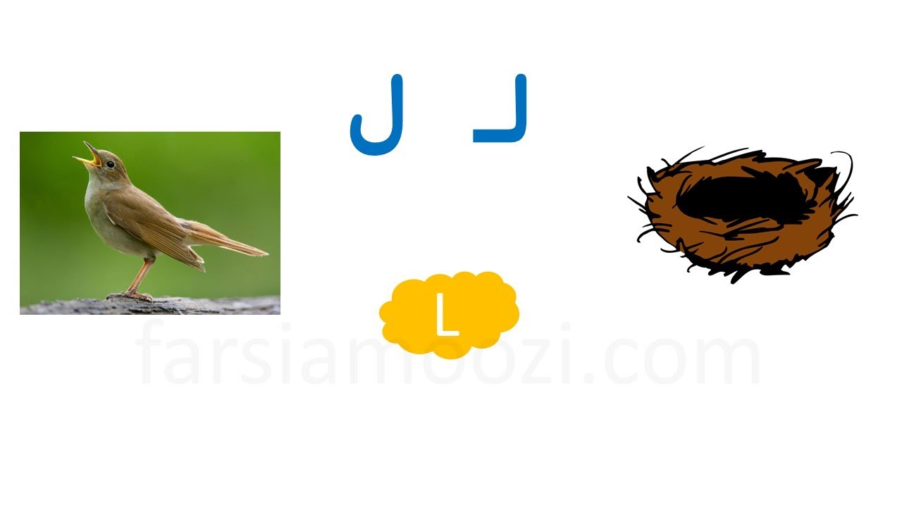 آموزش نشانه «لـ ل» – فارسی آموزی