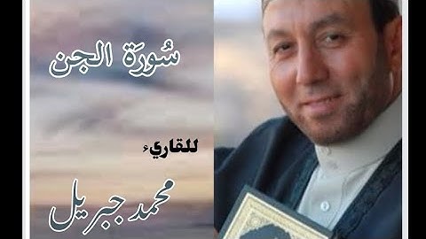 سورة الجن للقارئ الشيخ محمد جبريل مكتوبة