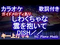 【カラオケ女性キー上げ+4】しわくちゃな雲を抱いて / DISH//【ガイドメロディあり 歌詞 ピアノ ハモリ付き フル full】(オフボーカル 別動画)