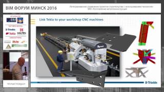 Part 4. Изготовление металлоконструкций с использованием технологии BIM (EN)(, 2016-06-14T10:07:22.000Z)