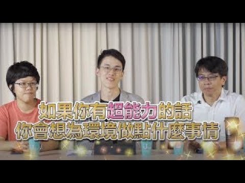 愛地球新行動網路分享會