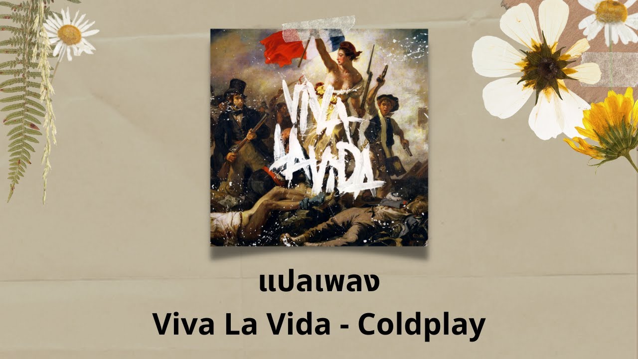 แปลเพลง Viva La Vida - Coldplay (Thaisub ความหมาย ซับไทย)