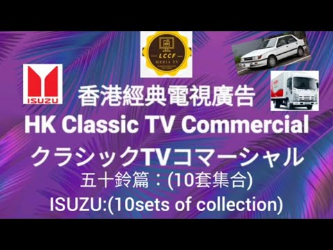 香港經典電視廣告 五十鈴汽車篇 10套集合 HK Classic TV Commercial ISUZU 10 Sets Of Collection 香港クラシックTVコマーシャル 