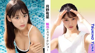 【月野有菜】魅惑のスライドショー50選【縦画面でスマホに最適】