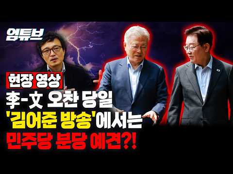 이재명·문재인 오찬 직전 나온 김의겸의 경고…“희미한 균열선 보인다” [엄튜브]