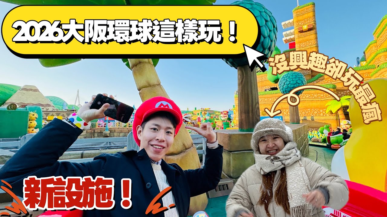 2026 大阪環球這樣玩！Y妹喊沒興趣卻玩最瘋 🆈  yy生活誌