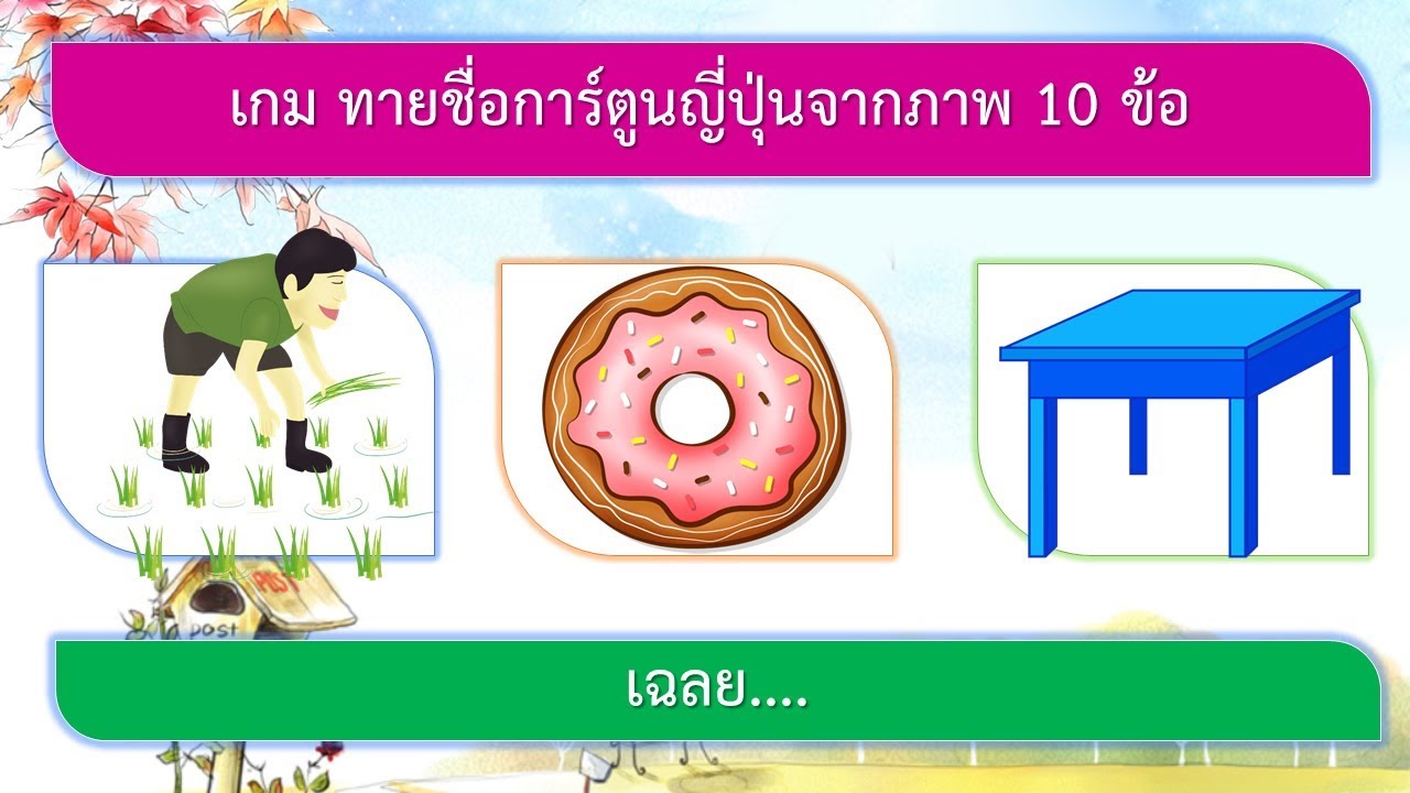 เกม การ์ตูน ญี่ปุ่น  2022  เกม ทายการ์ตูนญี่ปุ่นจากภาพ 10 ข้อ | VGameKids