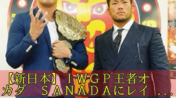 【新日本】ＩＷＧＰ王者オカダ　ＳＡＮＡＤＡにレインメーカー倍返し予告