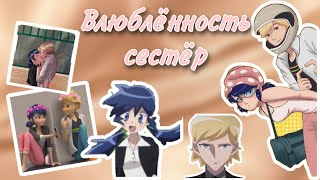 Переписка «Влюблённость сестёр» 3 часть по м/с «Леди Баг и Супер Кот»