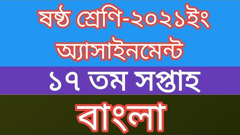 Class 6 ll Bangla ll 17th Week ll Assignment Solution.