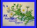 МК «Ромашка полевая из бисера». Часть 4/6. // «Chamomile Meadow Bead».