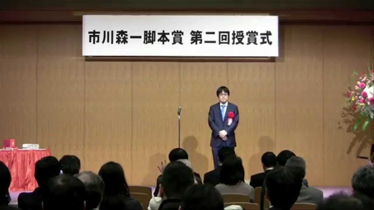 第２回 市川森一脚本賞 授賞式 Youtube