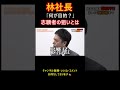 「お金をもらいに来た感じがしない」志願者を見抜き、ビジネスへの想いを引き出す林社長【令和の虎切り抜き】