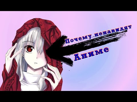 ПОЧЕМУ НЕНАВИДЯТ АНИМЕ И АНИМЕШНИКОВ
