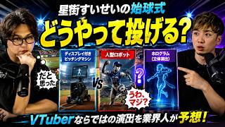 星街すいせいの始球式、どうやって投げる?業界人が徹底予想【TAKE1切り抜き】
