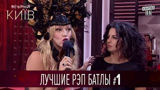 Настя Каменских vs Оля Полякова - лучшие рэп батлы Вечернего Киева, часть 1 | Квартал 95