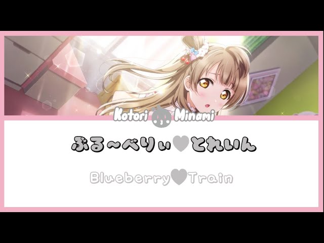 [Kotori Minami] ぶる～べりぃ♥とれいん - Blueberry♥Train- Lyrics KAN/ROM/ENG class=
