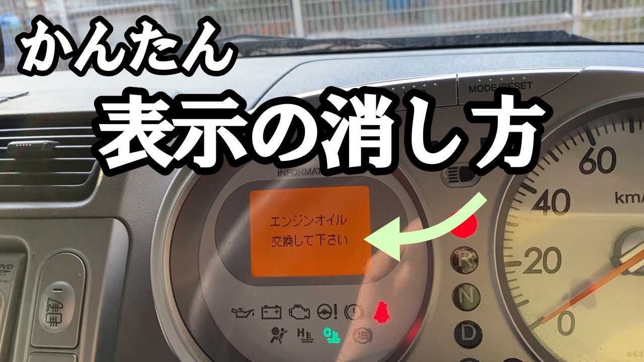 エンジンオイル交換」表示の消し方 JB7 ライフ Fターボ 編 - YouTube