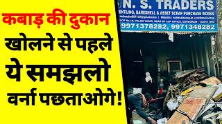 कबाड़ की दुकान कैसे खोलें? | How to Start Kabadi Business in India | Full Guide