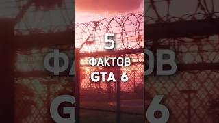 Факты о GTA 6. Утечки, возможные догадки. #игры #gta #gta6 #факты #утечки #игрынапк