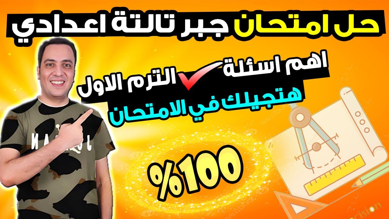 امتحان متوقع جبر للصف الثالث الاعدادي الترم الاول | مراجعة ليلة الامتحان جبر وإحصاء تالتة اعدادي