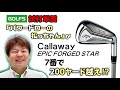 『ゴルフ５』Callaway EPIC FORGED STAR アイアン インプレッション - GOLF5