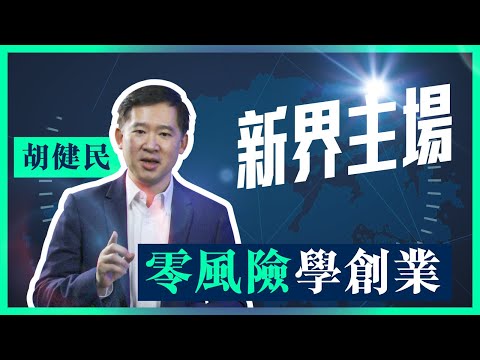 創業可能係不歸路？創業前的三個準備？零風險都可以學創業？｜胡健民 ｜新界主場 由我主場｜新界主場 NTT Media