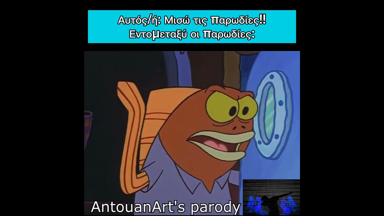 Μπομπ Σφουγγαράκης greek parody 